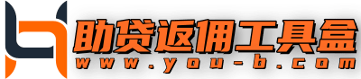 大数据返佣-超实用的助贷行业返佣工具平台-靠谱、稳定、返佣高-助贷返佣工具盒